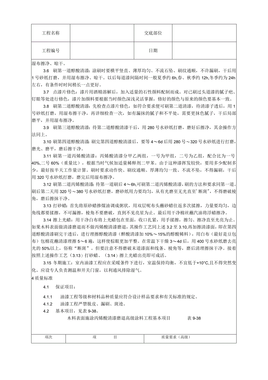 木料表面施涂丙烯酸清漆磨退施工工艺技术交底.docx_第2页