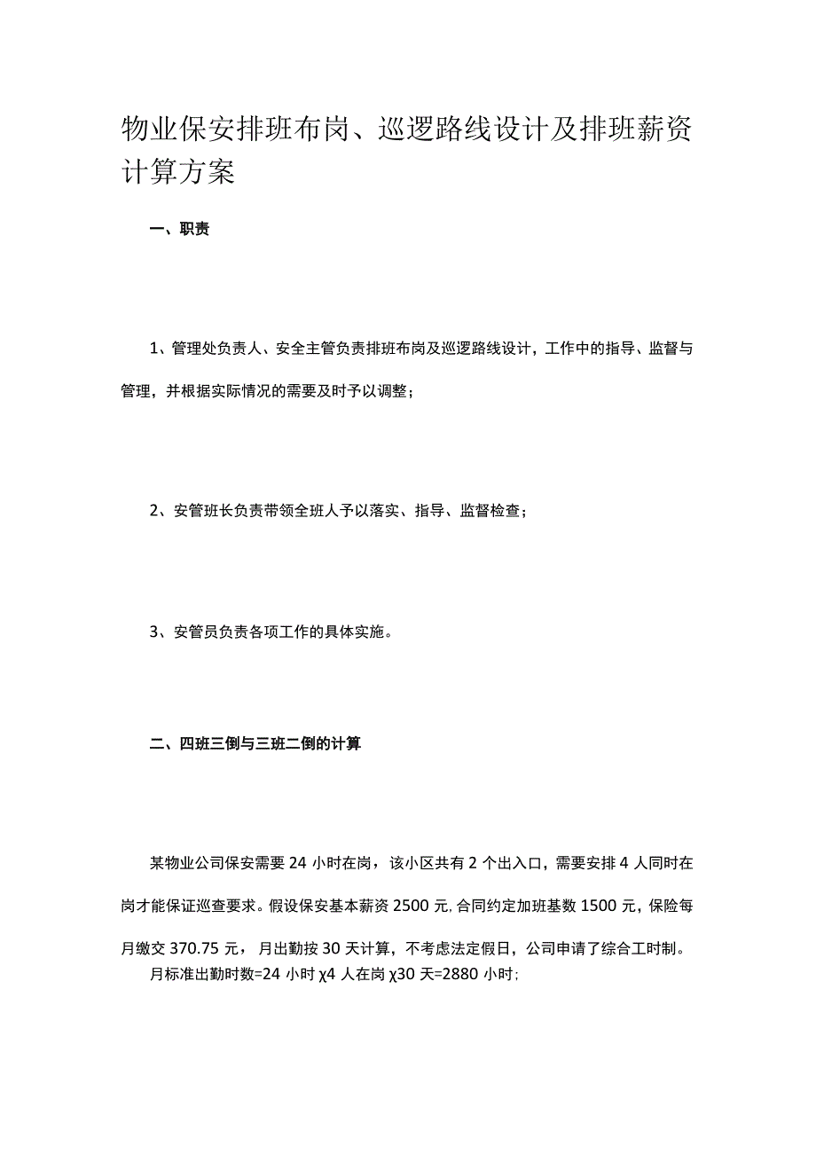 物业保安排班布岗、巡逻路线设计及排班薪资计算方案.docx_第1页