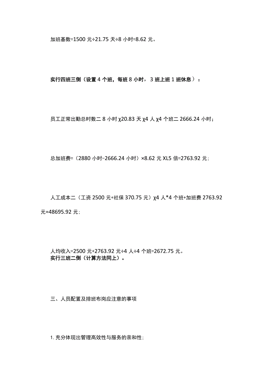 物业保安排班布岗、巡逻路线设计及排班薪资计算方案.docx_第2页