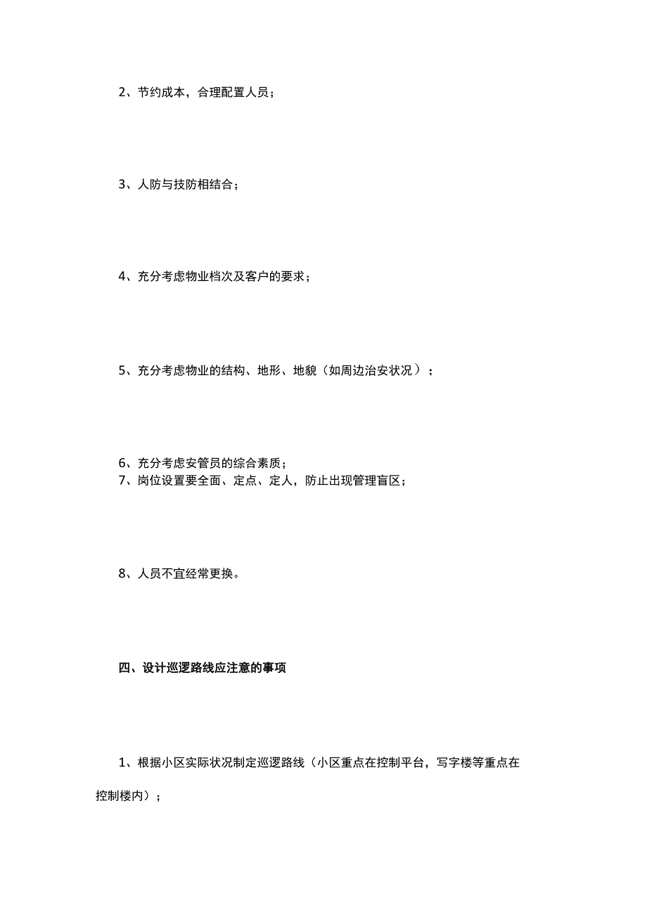 物业保安排班布岗、巡逻路线设计及排班薪资计算方案.docx_第3页