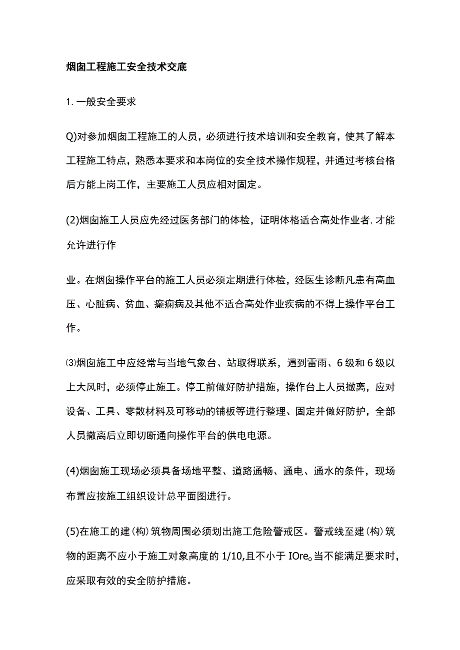 烟囱工程施工安全技术交底全.docx_第1页