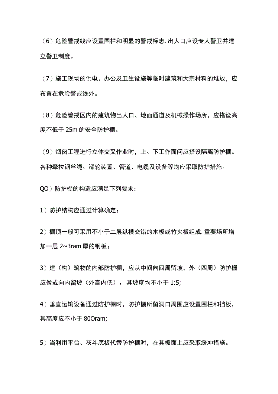 烟囱工程施工安全技术交底全.docx_第2页