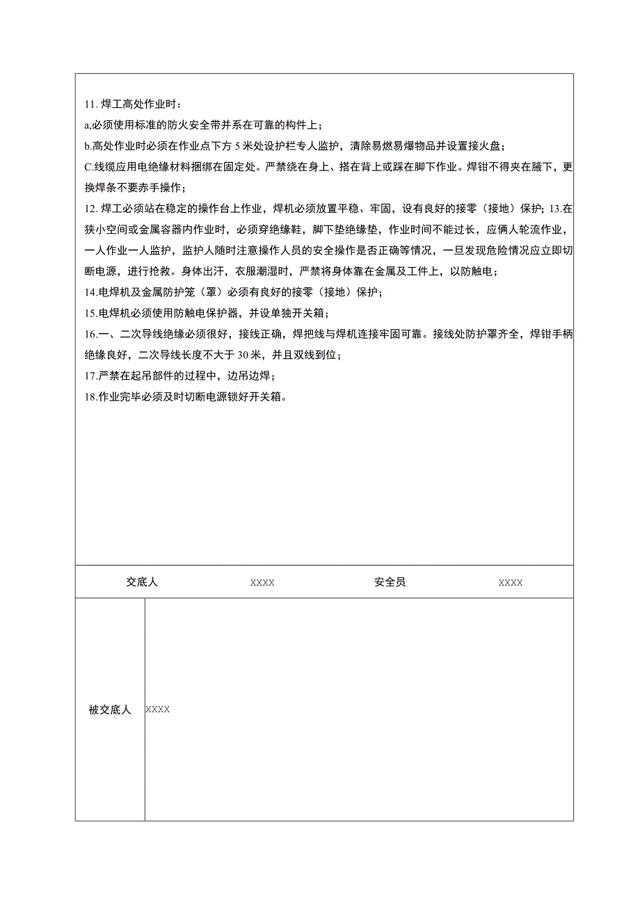 （某某公司企业项目）电焊安全技术交底记录表.docx_第2页