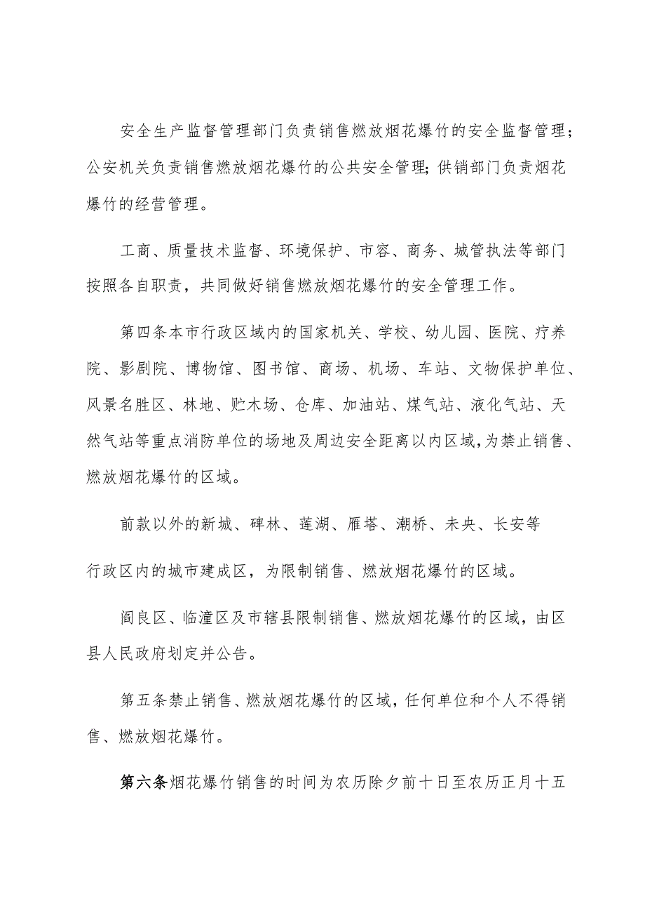 西安市销售燃放烟花爆竹安全管理条例.docx_第3页