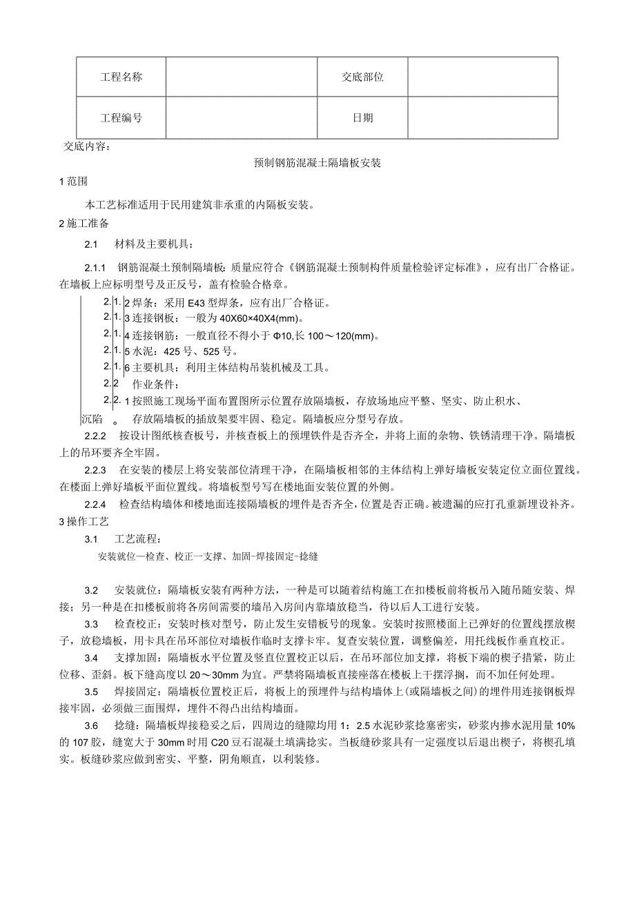 预制钢筋混凝土隔墙板安装工艺技术交底.docx_第1页