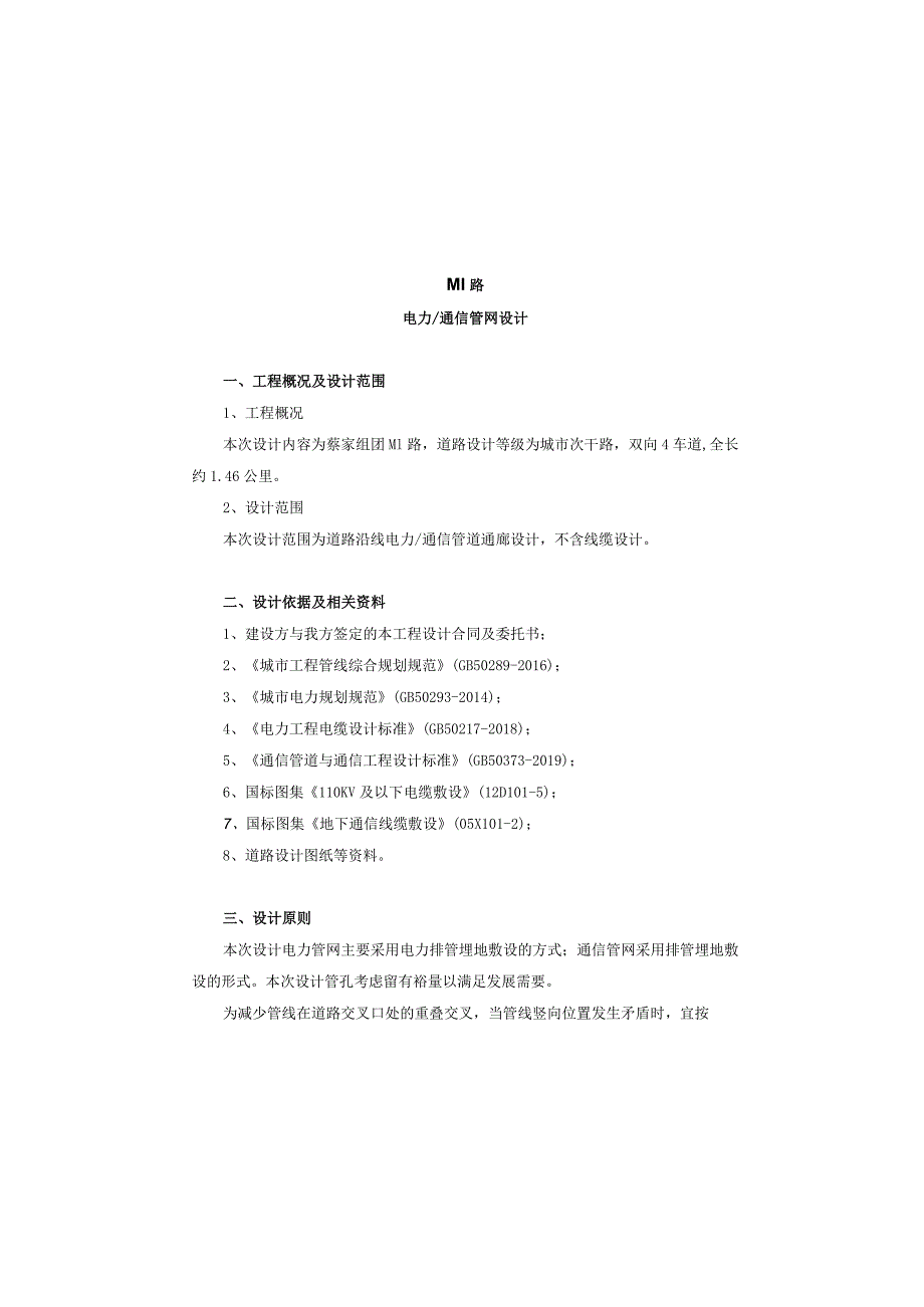 M1路--电力通信施工图设计说明.docx_第2页