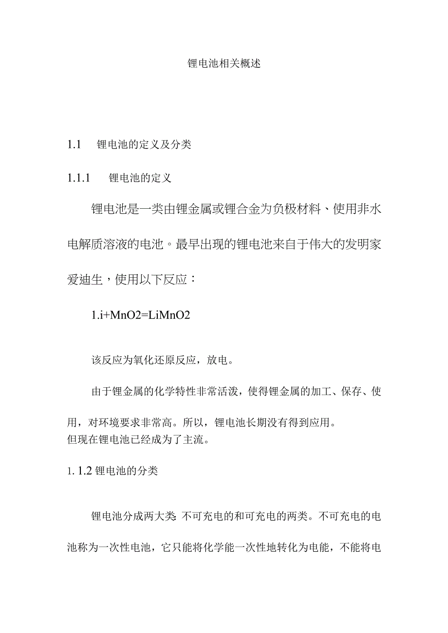 锂电池相关概述.docx_第1页