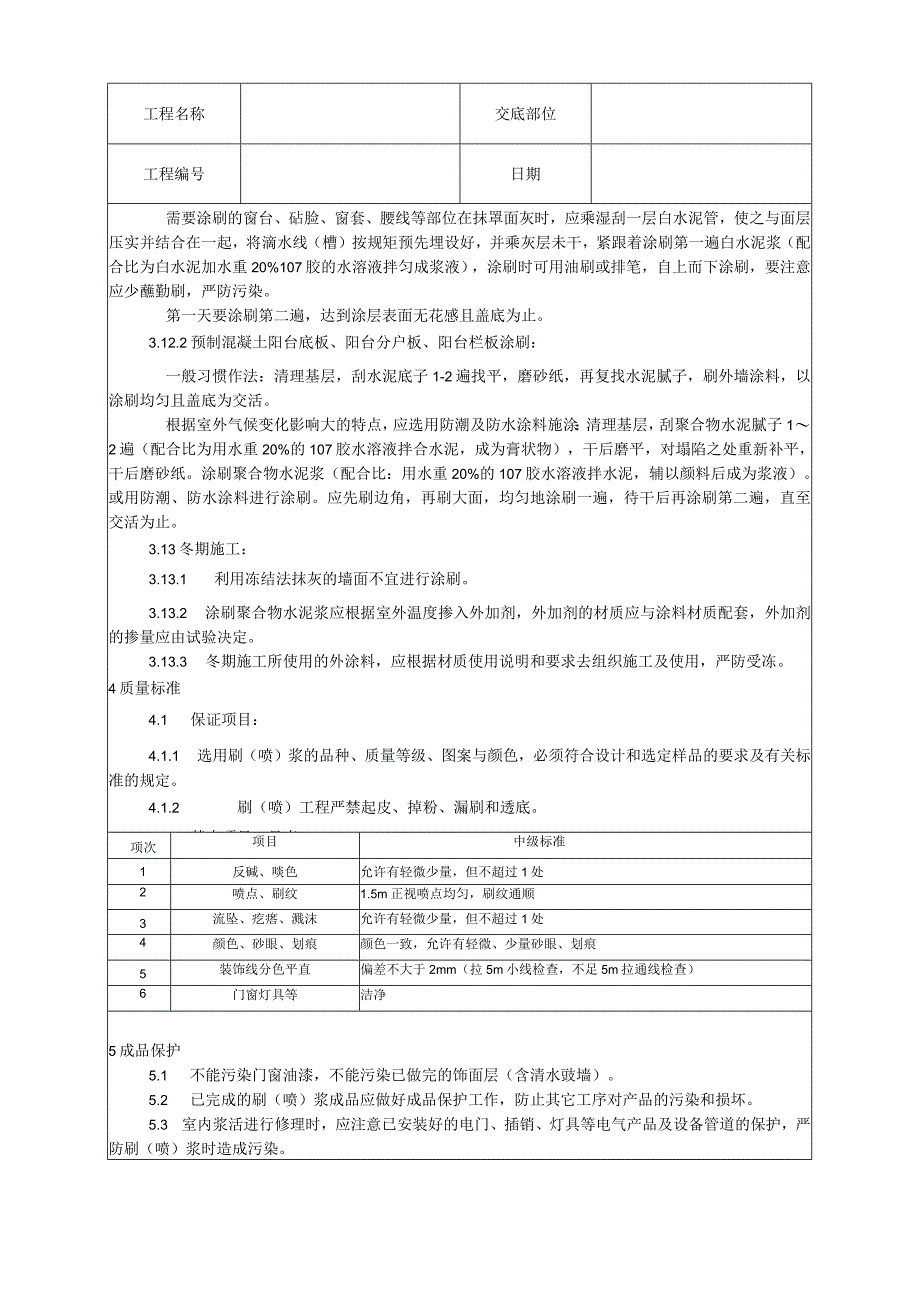 一般刷（喷）浆工程施工工艺技术交底.docx_第3页