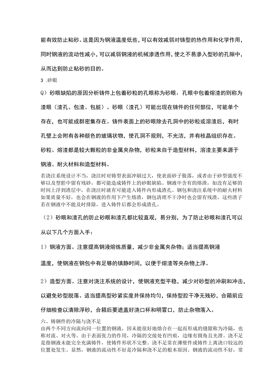 铸钢件的夹砂、粘砂、砂眼缺陷产生原因及防治措施.docx_第3页