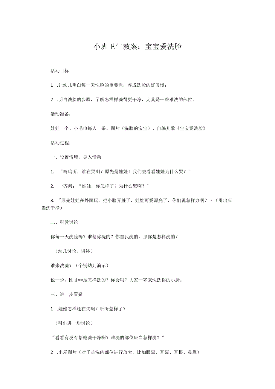小班卫生教案：宝宝爱洗脸.docx_第1页
