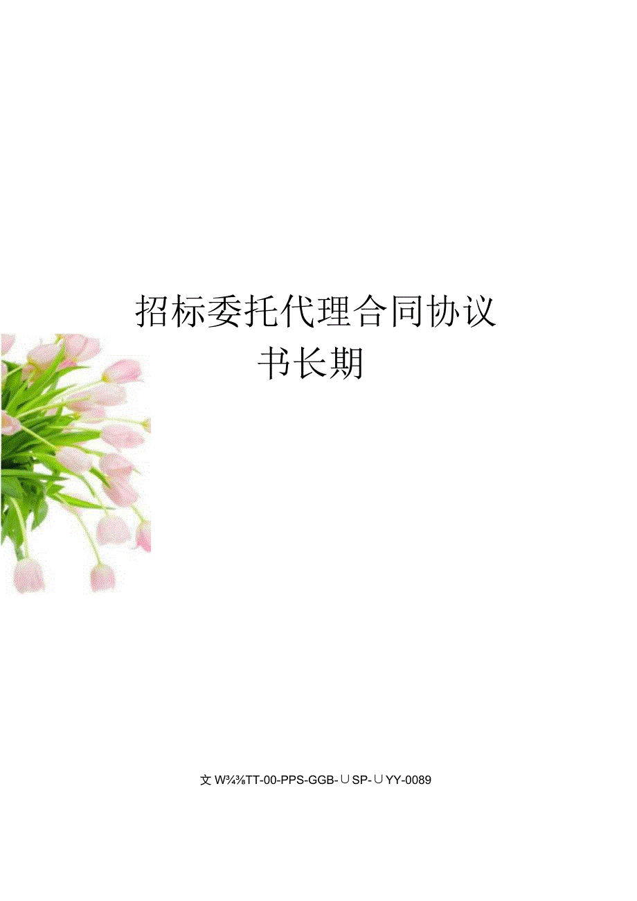 招标委托代理合同协议书长期.docx_第1页