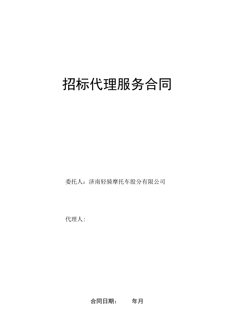 招标委托代理合同协议书长期.docx_第2页