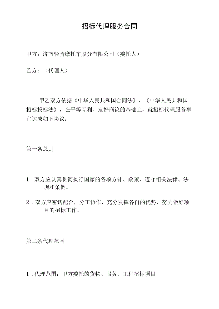 招标委托代理合同协议书长期.docx_第3页