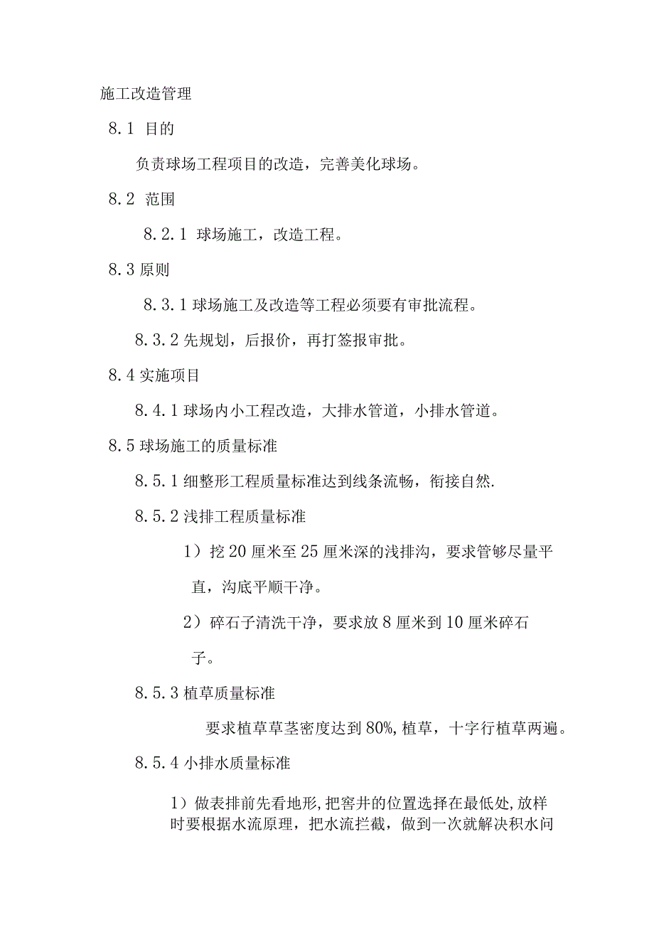 球场草坪施工改造管理制度.docx_第1页