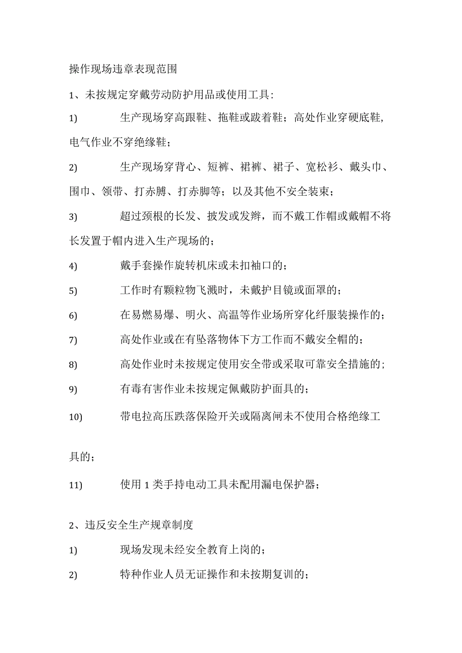 操作现场违章表现范围.docx_第1页