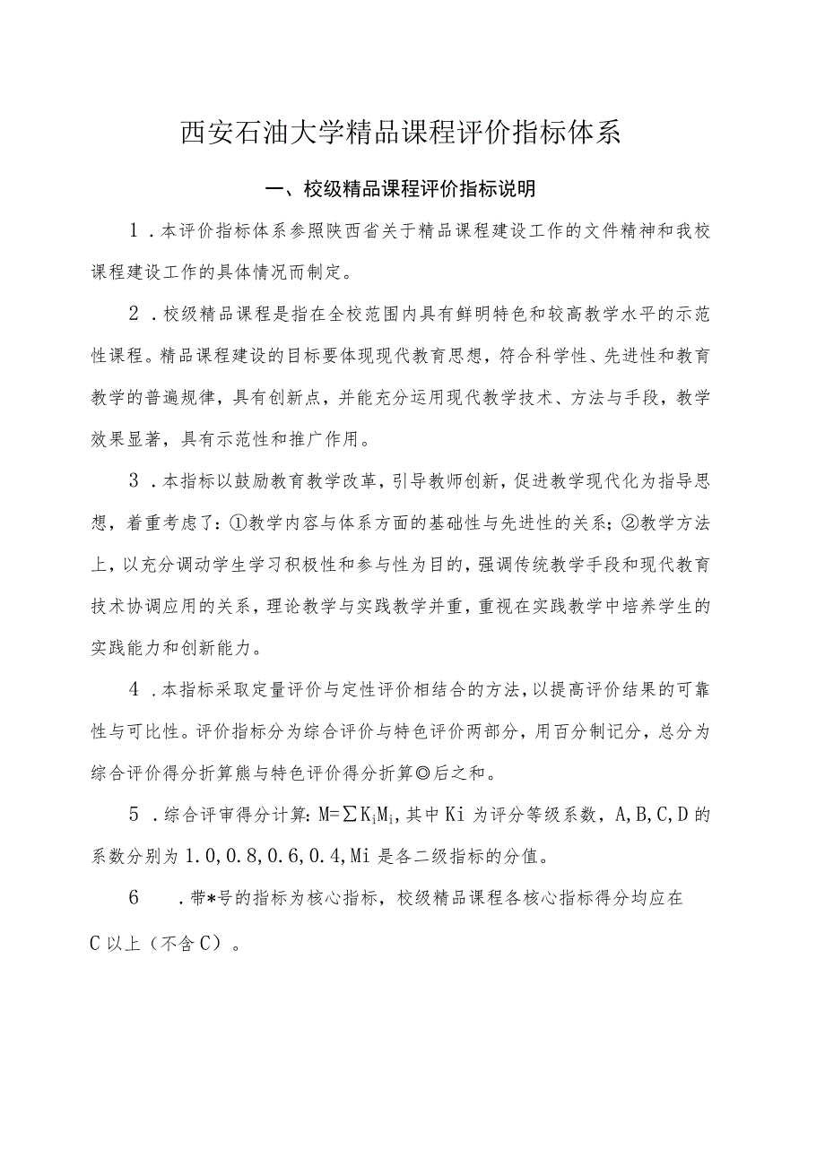 西安石油大学精品课程评价指标体系.docx_第1页