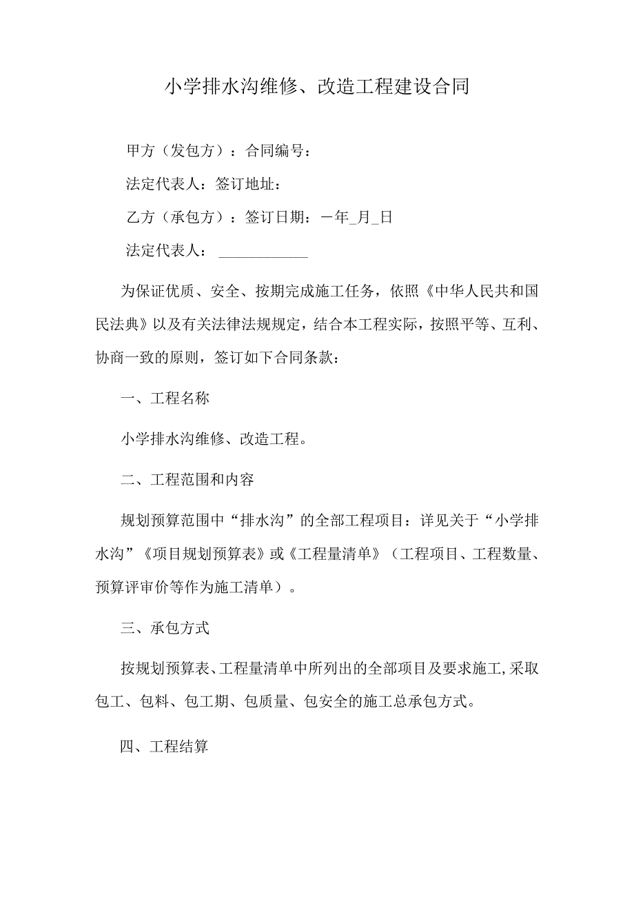 小学排水沟维修、改造工程建设合同.docx_第1页