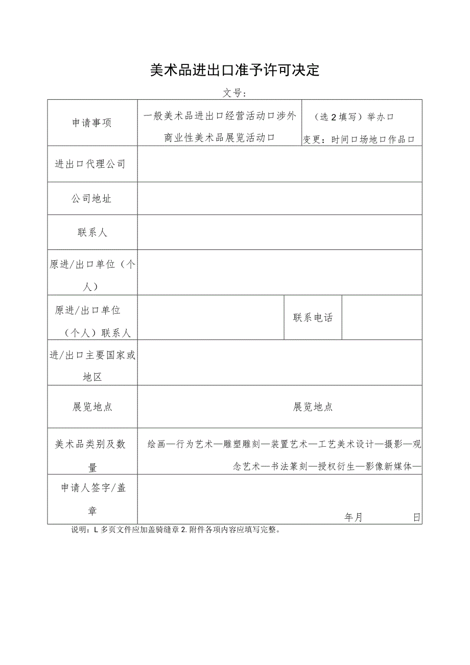 美术品进出口准予许可决定.docx_第1页