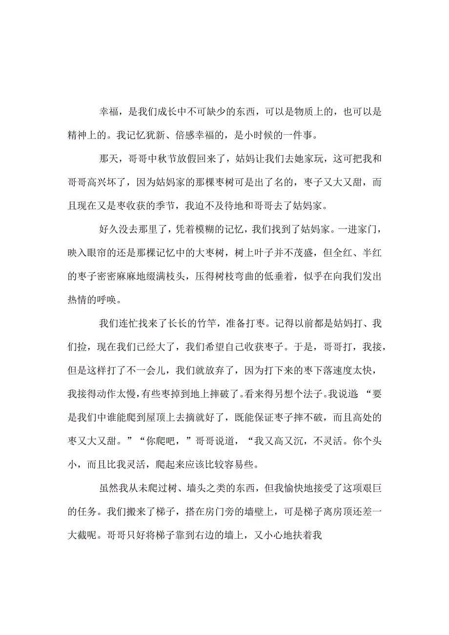 优秀作文《那一刻我真幸福！》.docx_第1页