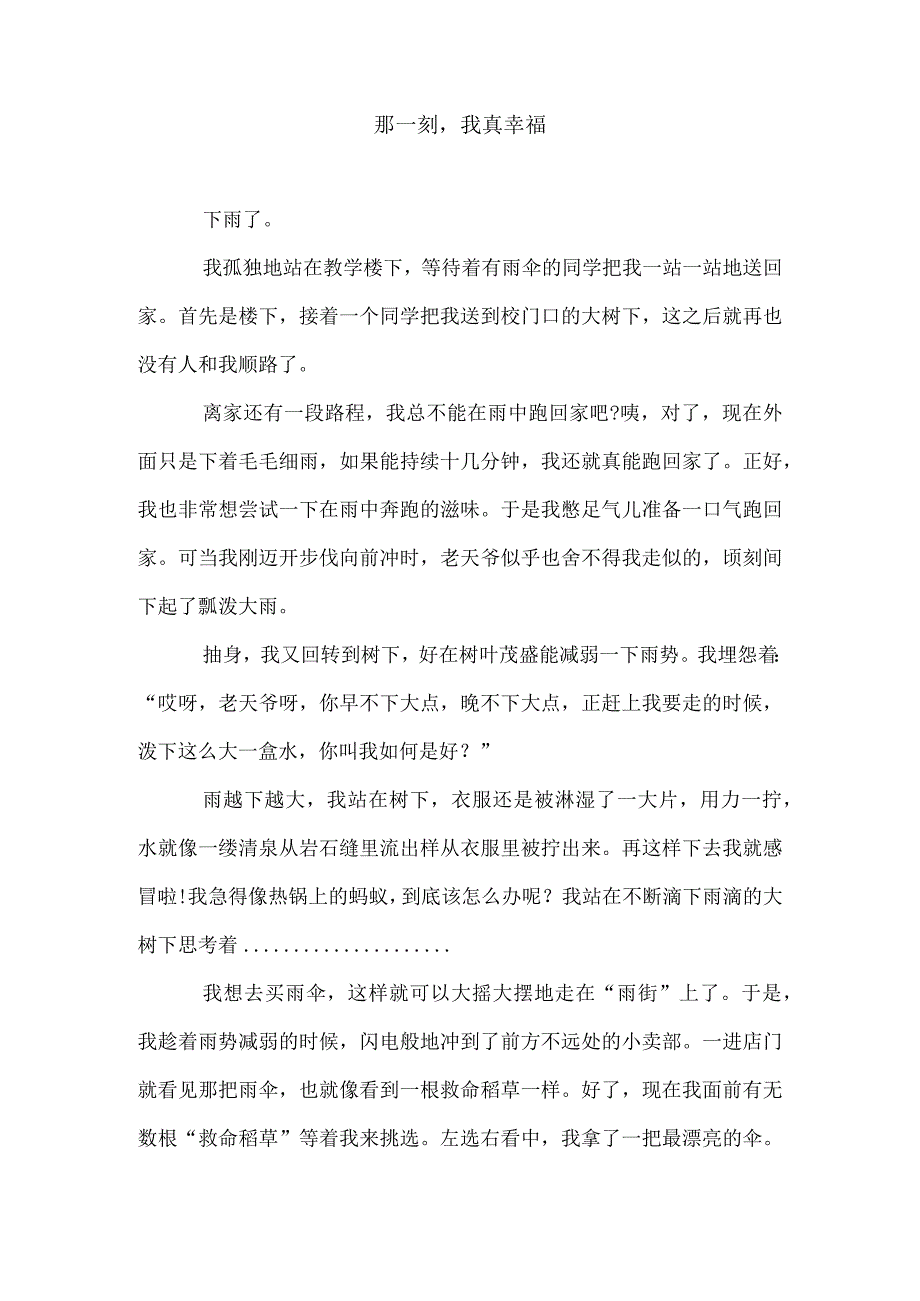 优秀作文《那一刻我真幸福！》.docx_第3页