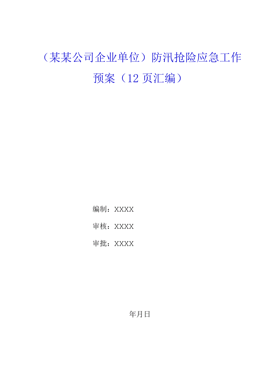 （某某公司企业单位）防汛抢险应急工作预案（12页汇编）.docx_第1页