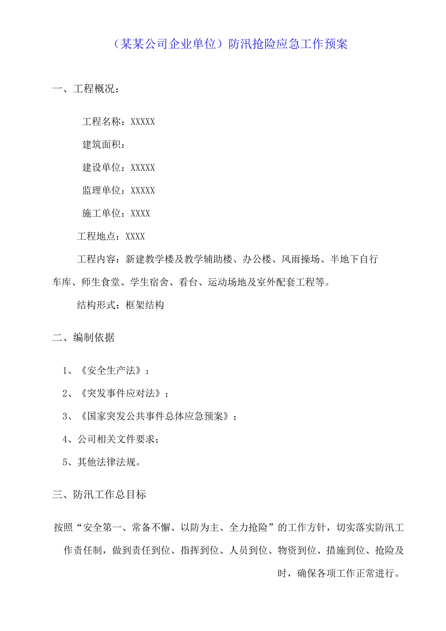 （某某公司企业单位）防汛抢险应急工作预案（12页汇编）.docx_第3页