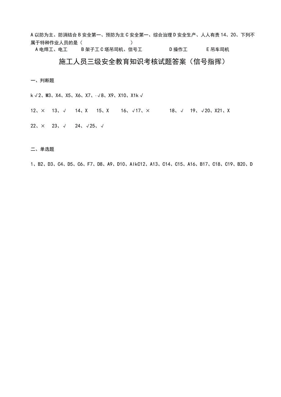 三级安全教育考核试题（信号指挥）.docx_第3页