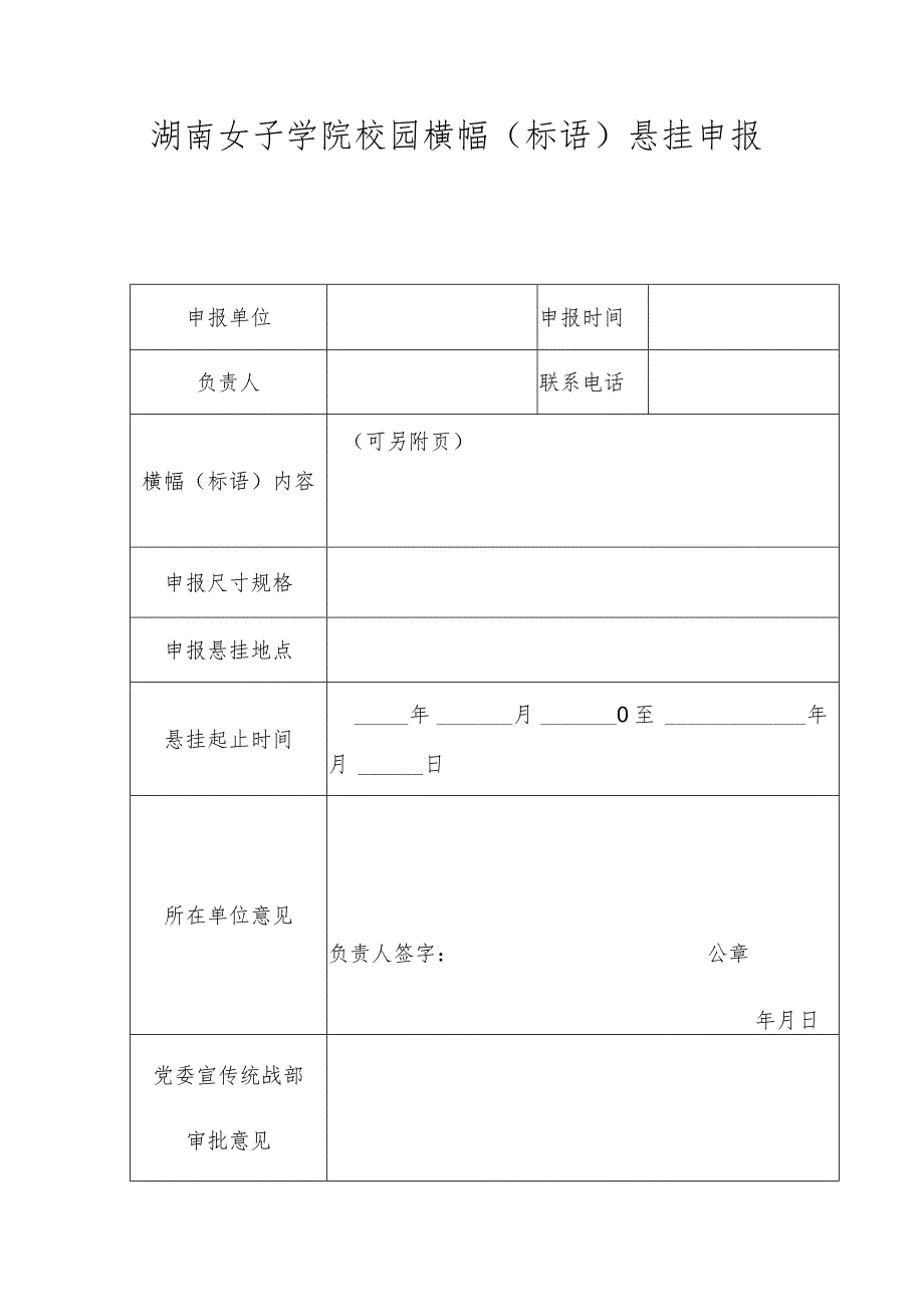 湖南女子学院校园横幅标语悬挂申报表.docx_第1页