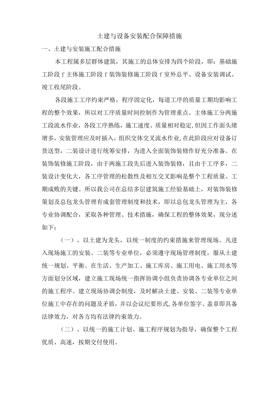 土建与设备安装配合保障措施.docx_第1页