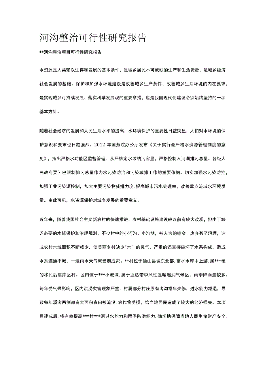 河沟整治可行性研究报告全.docx_第1页