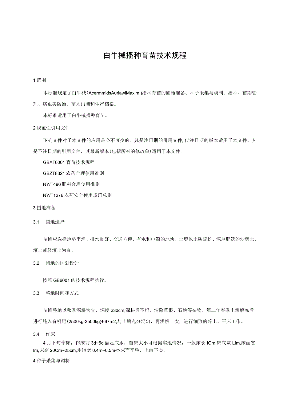 白牛槭播种育苗技术规程.docx_第1页