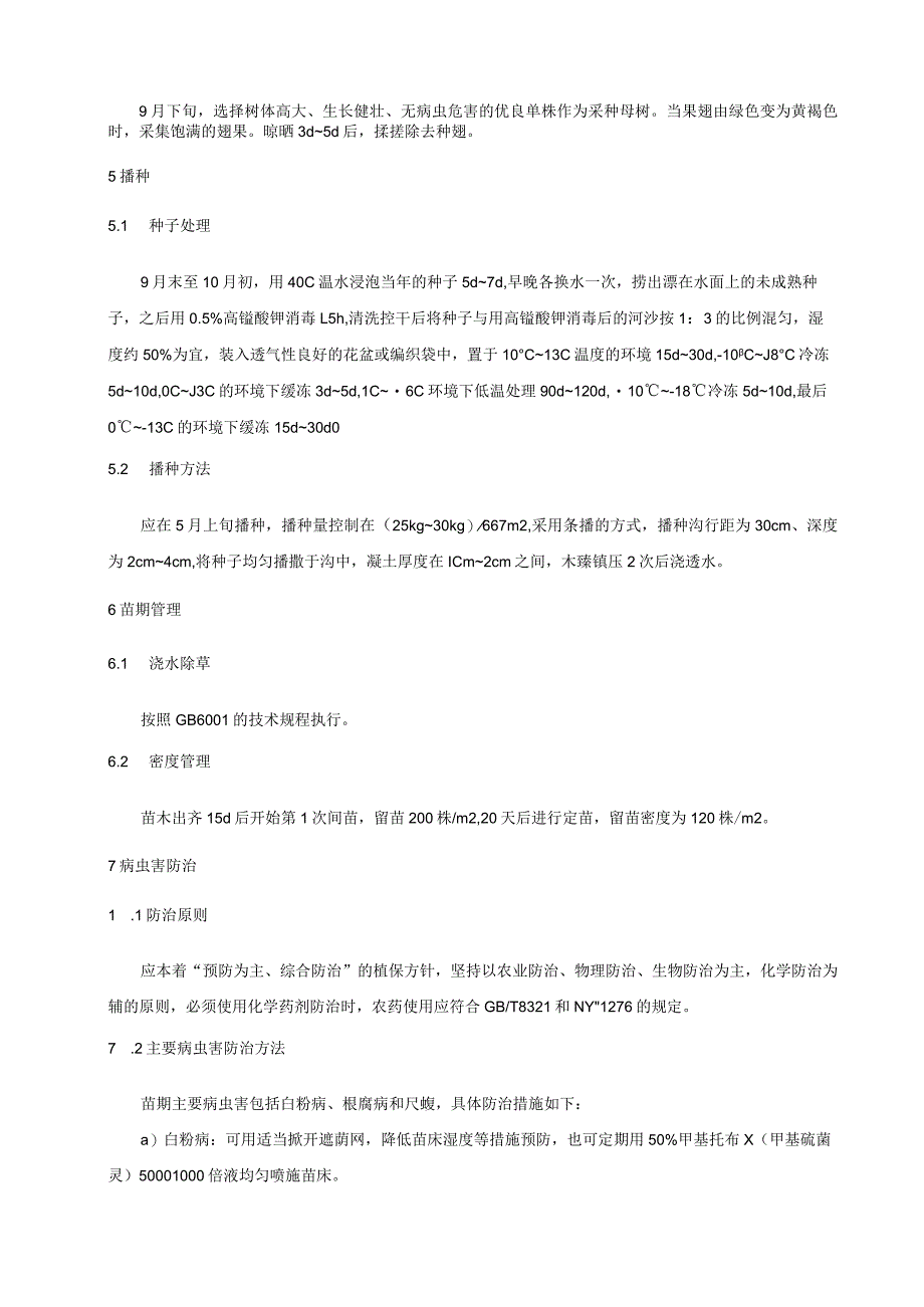 白牛槭播种育苗技术规程.docx_第2页