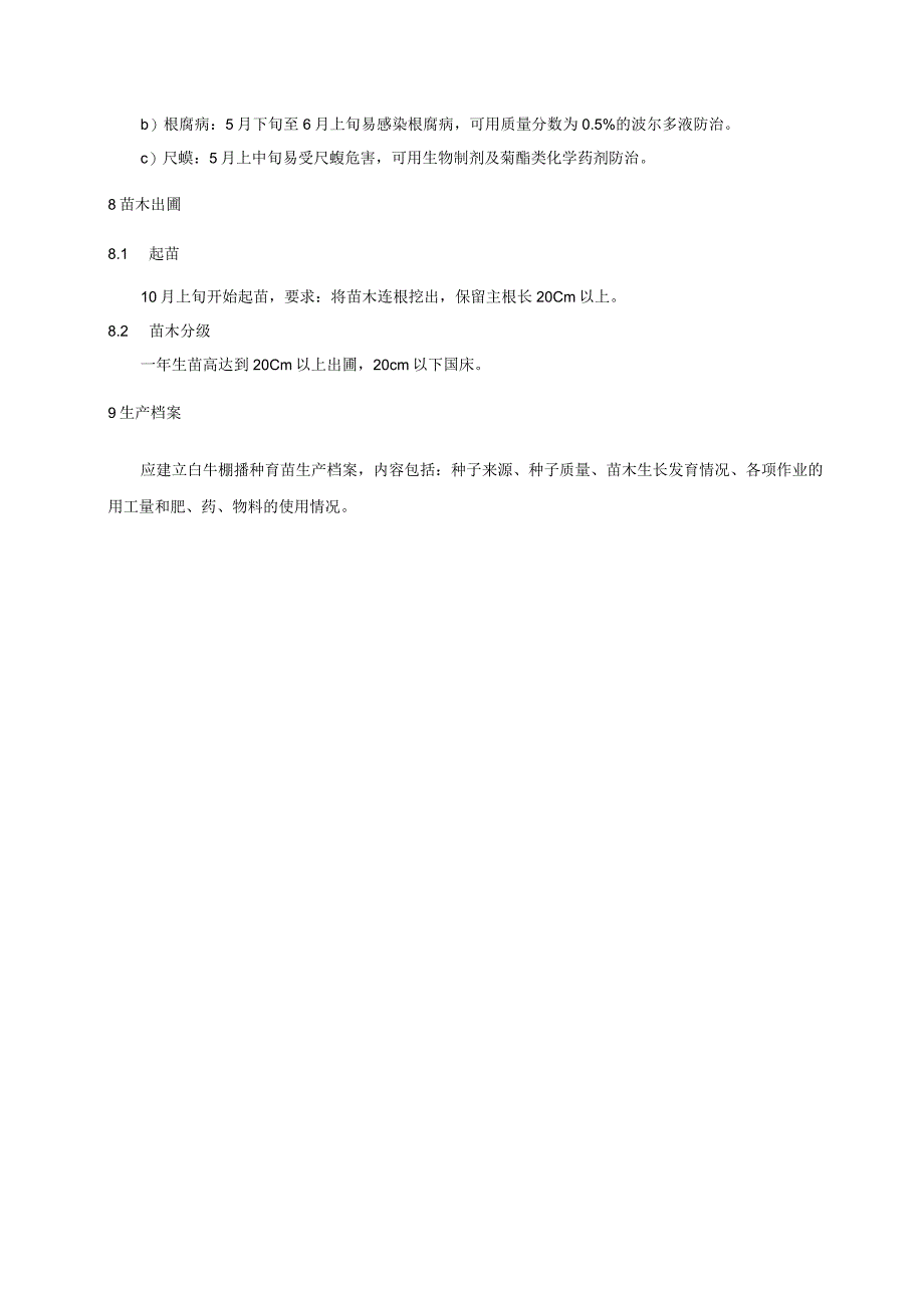 白牛槭播种育苗技术规程.docx_第3页
