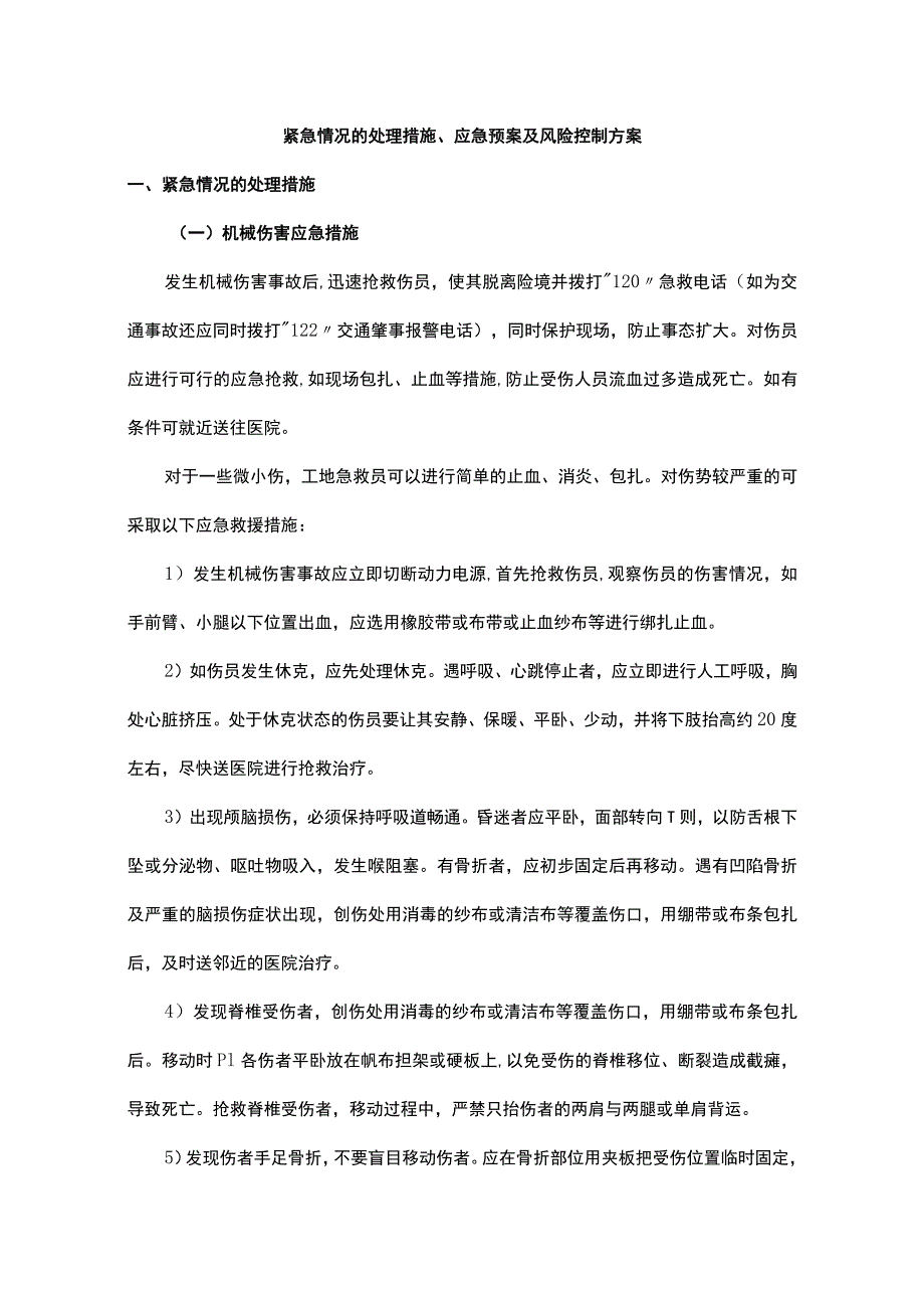 紧急情况的处理措施、应急预案及风险控制方案.docx_第1页