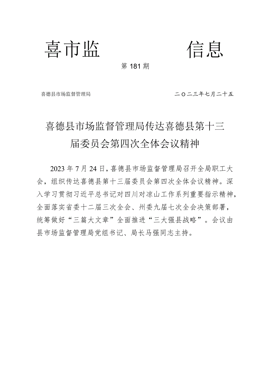 喜德县市场监督管理局传达喜德县第十三届委员会第四次全体会议精神.docx_第1页