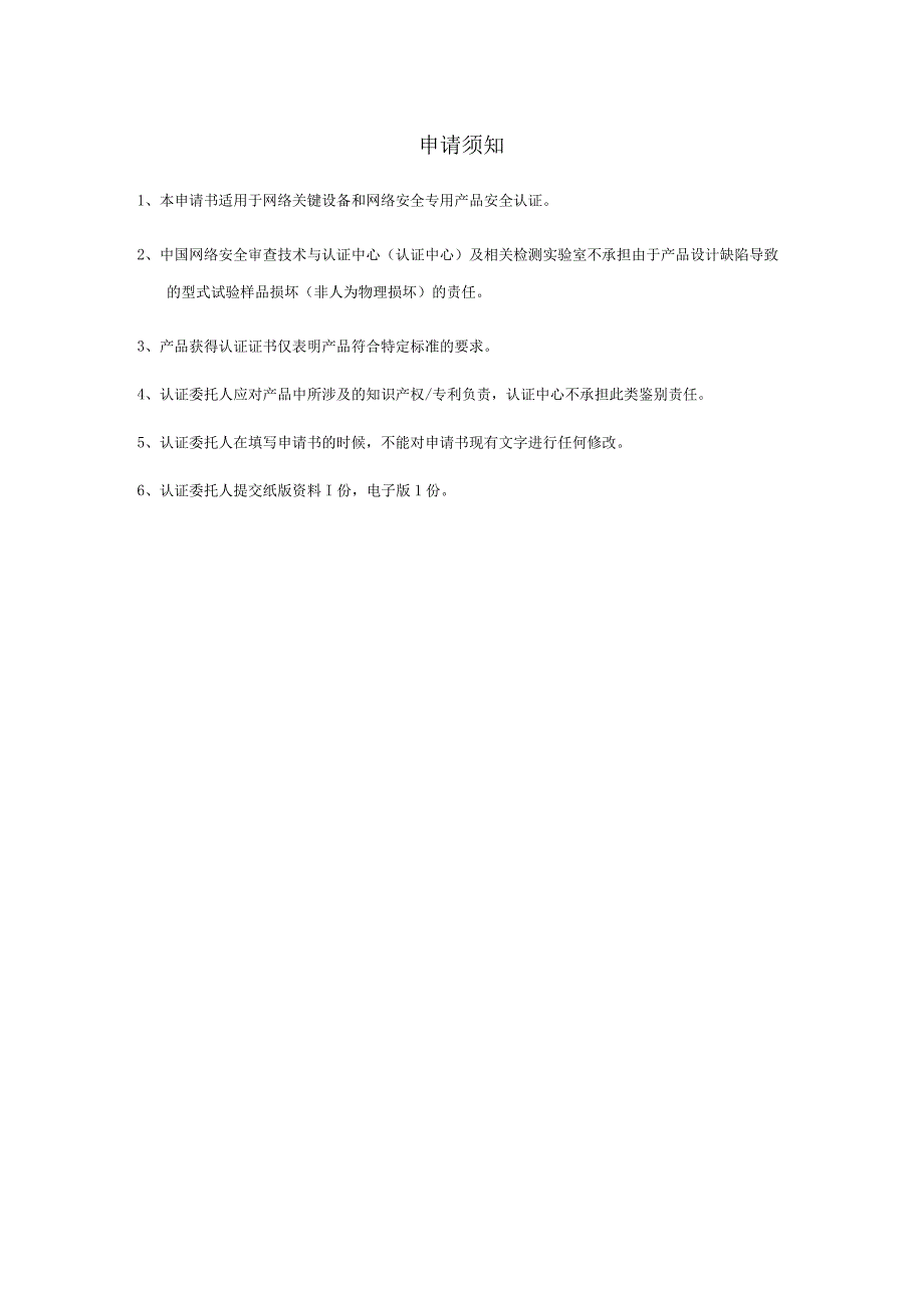 申请网络关键设备和网络安全专用产品安全认证申请书.docx_第3页
