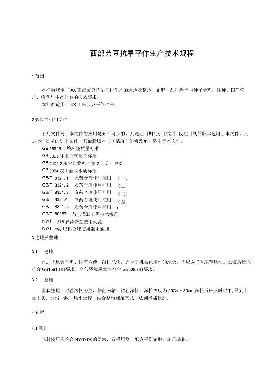 芸豆抗旱平作生产技术规程.docx_第1页