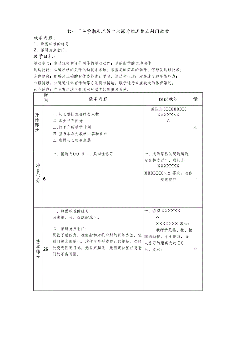 初一下半学期足球第十六课时推进抢点射门教案.docx_第1页