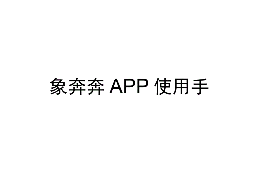 象奔奔APP使用手册.docx_第1页