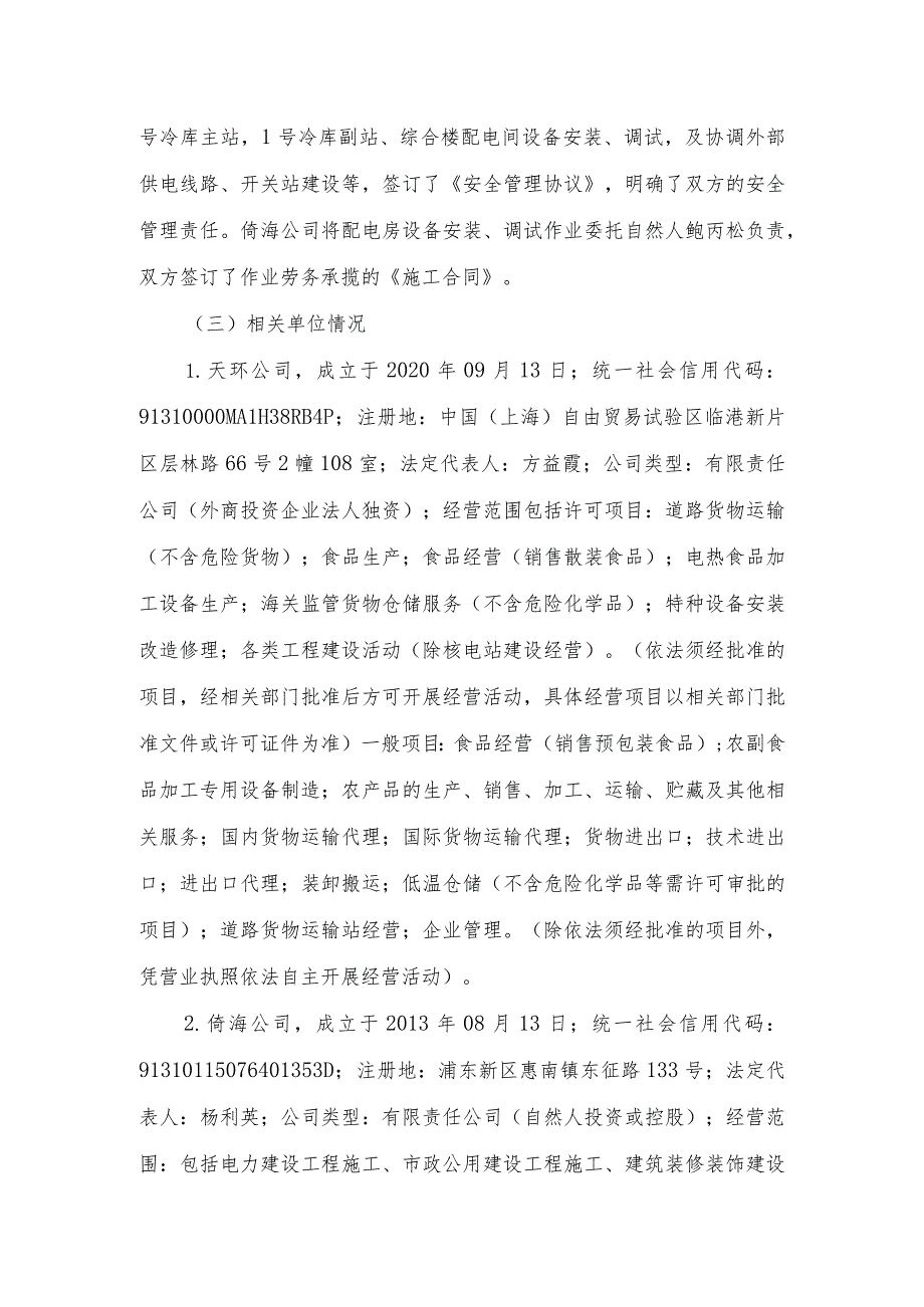 上海“4.17”高坠事故调查报告.docx_第2页