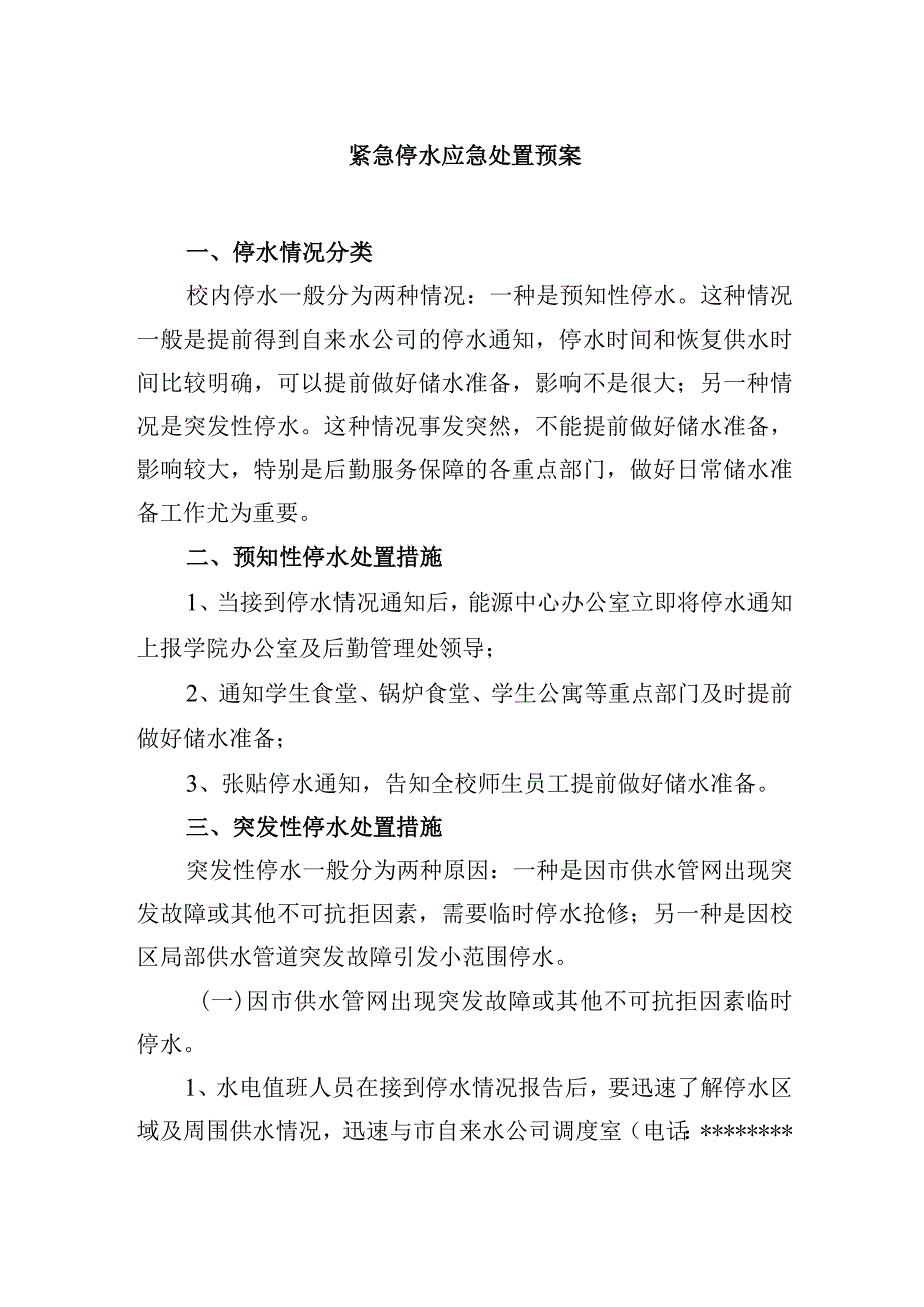 紧急停水应急处置预案.docx_第1页