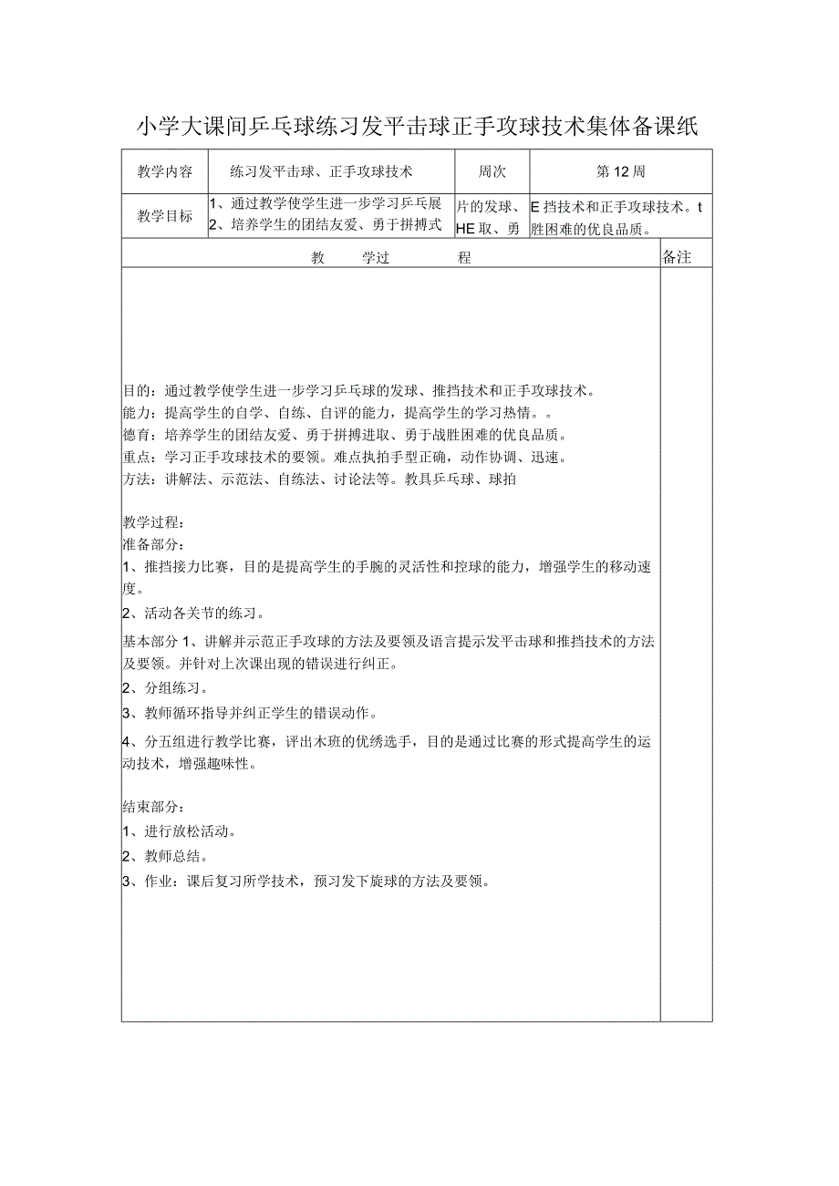 小学大课间乒乓球练习发平击球正手攻球技术集体备课纸.docx_第1页