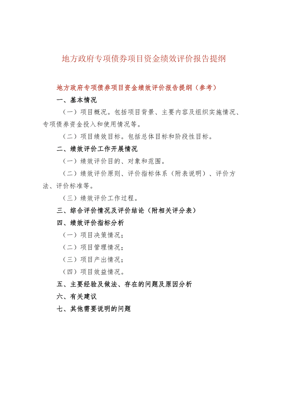 地方政府专项债券项目资金绩效评价报告提纲.docx_第1页