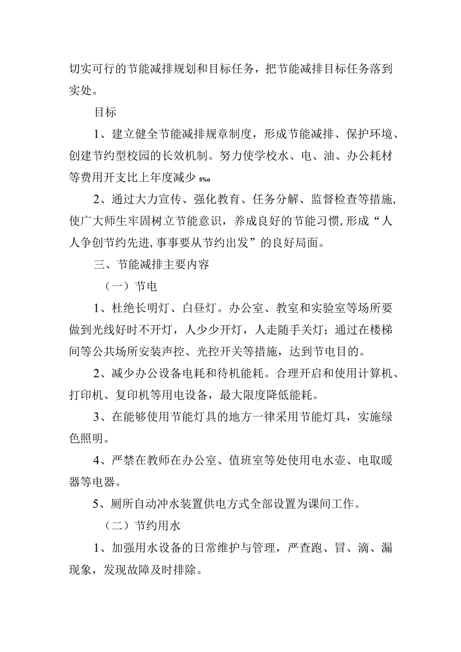 小学节能减排工作计划.docx_第2页