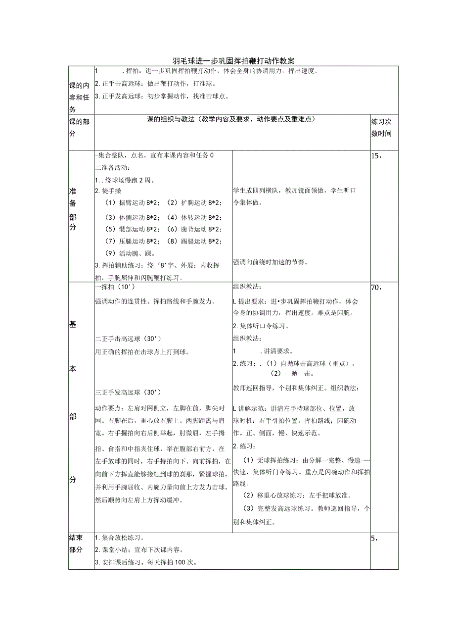 羽毛球进一步巩固挥拍鞭打动作教案.docx_第1页