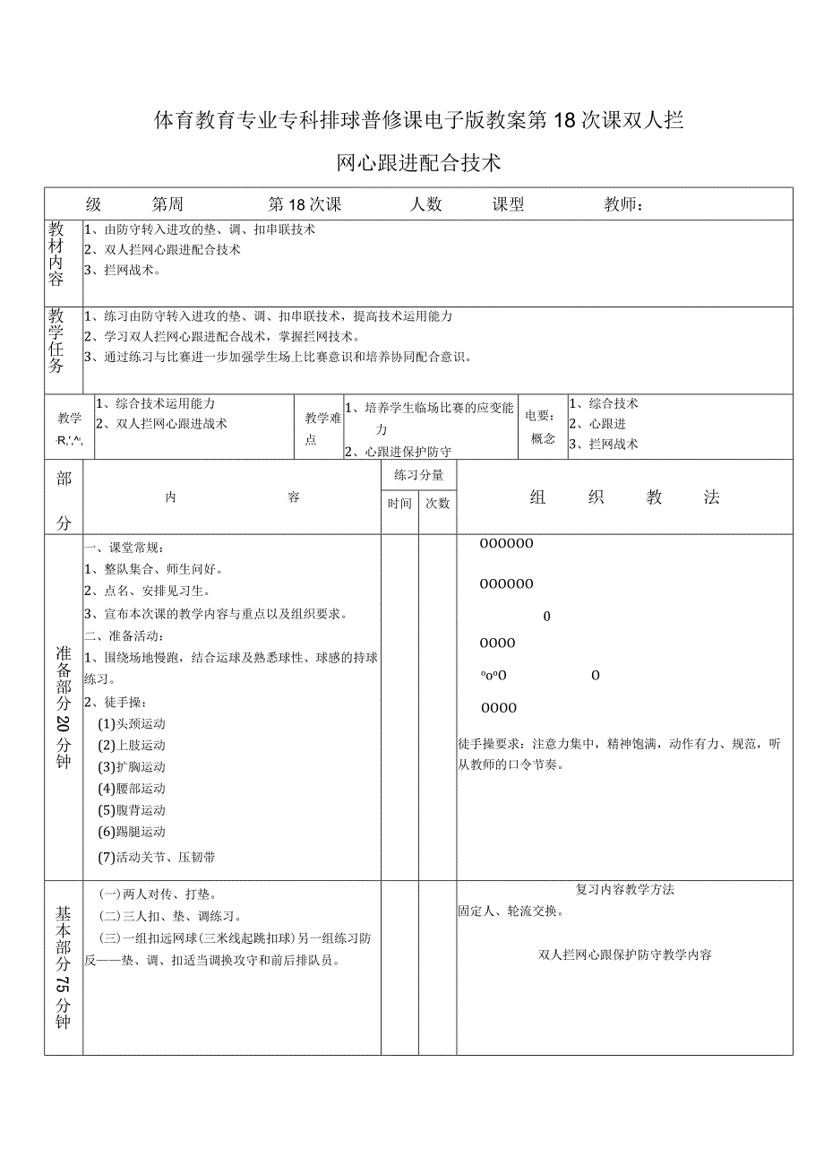 体育教育专业专科排球普修课电子版教案第18次课双人拦网心跟进配合技术.docx_第1页