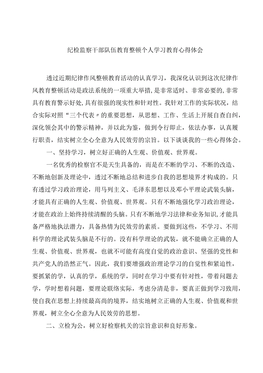 纪检监察干部队伍教育整顿个人学习教育心得体会精选（共五篇）.docx_第1页