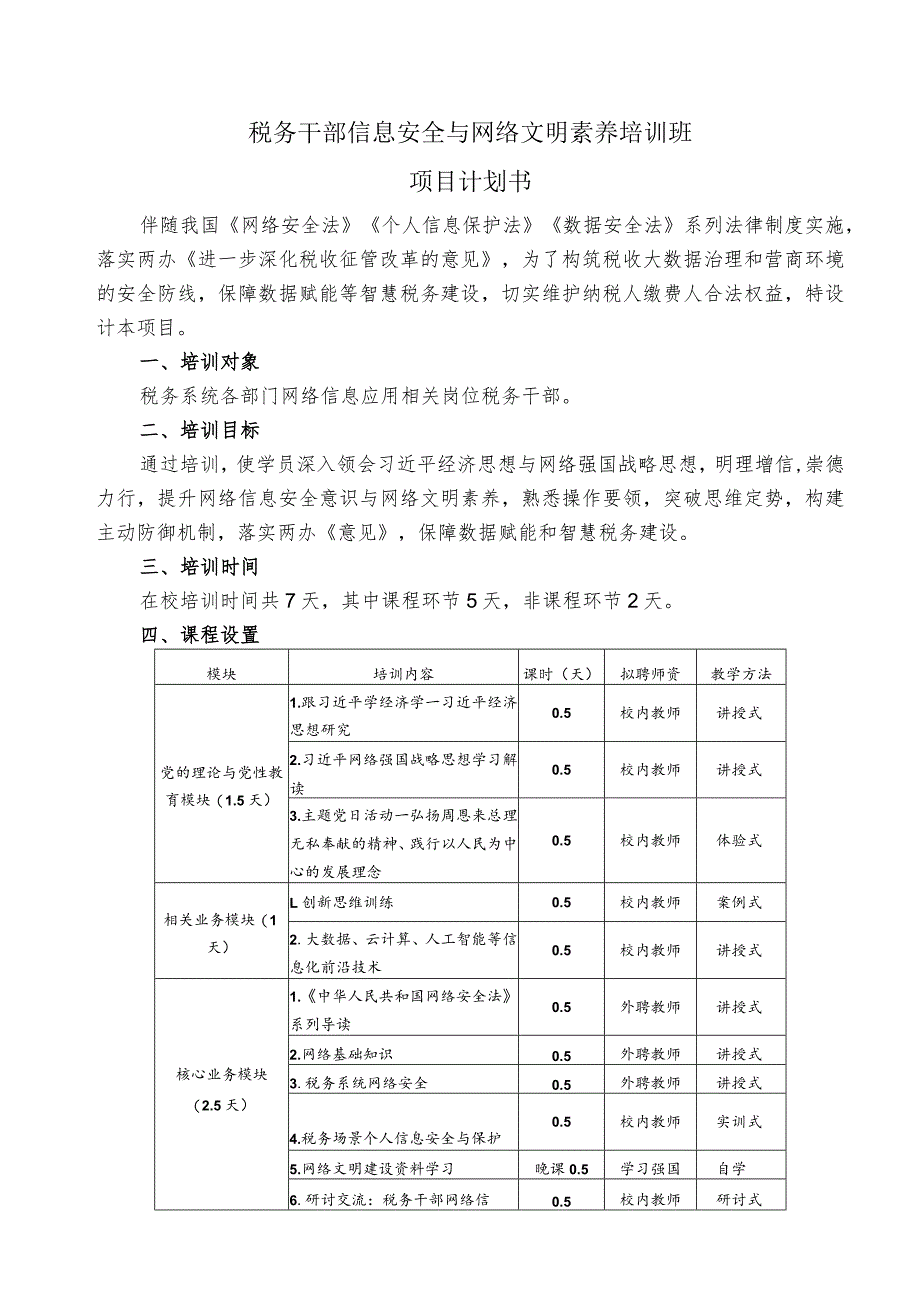 税务干部信息安全与网络文明素养培训班项目计划书.docx_第1页