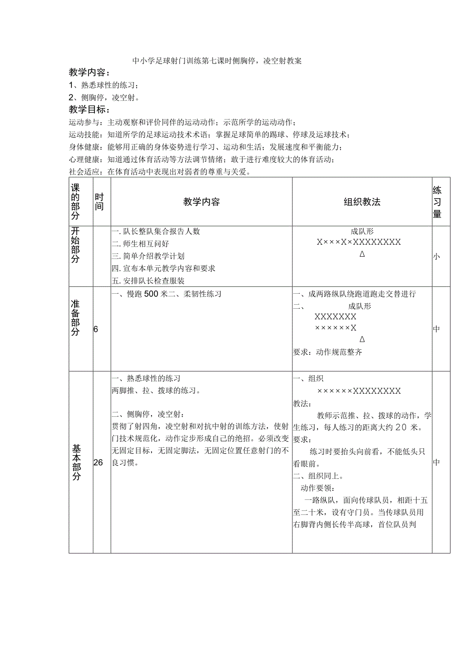 中小学足球射门训练第七课时侧胸停凌空射教案.docx_第1页