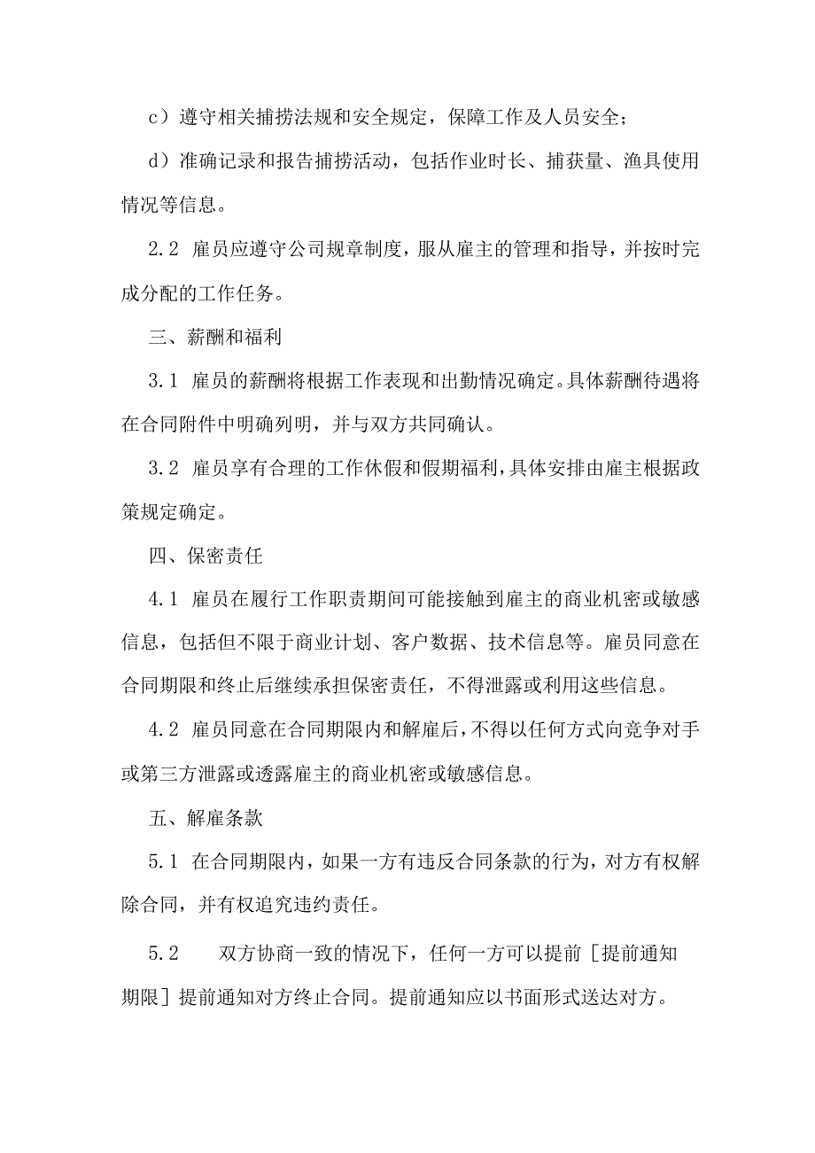 海产品捕捞雇佣合同.docx_第2页